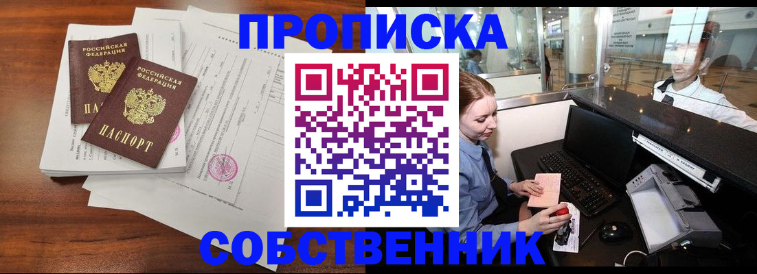 прописка законно в Долинске